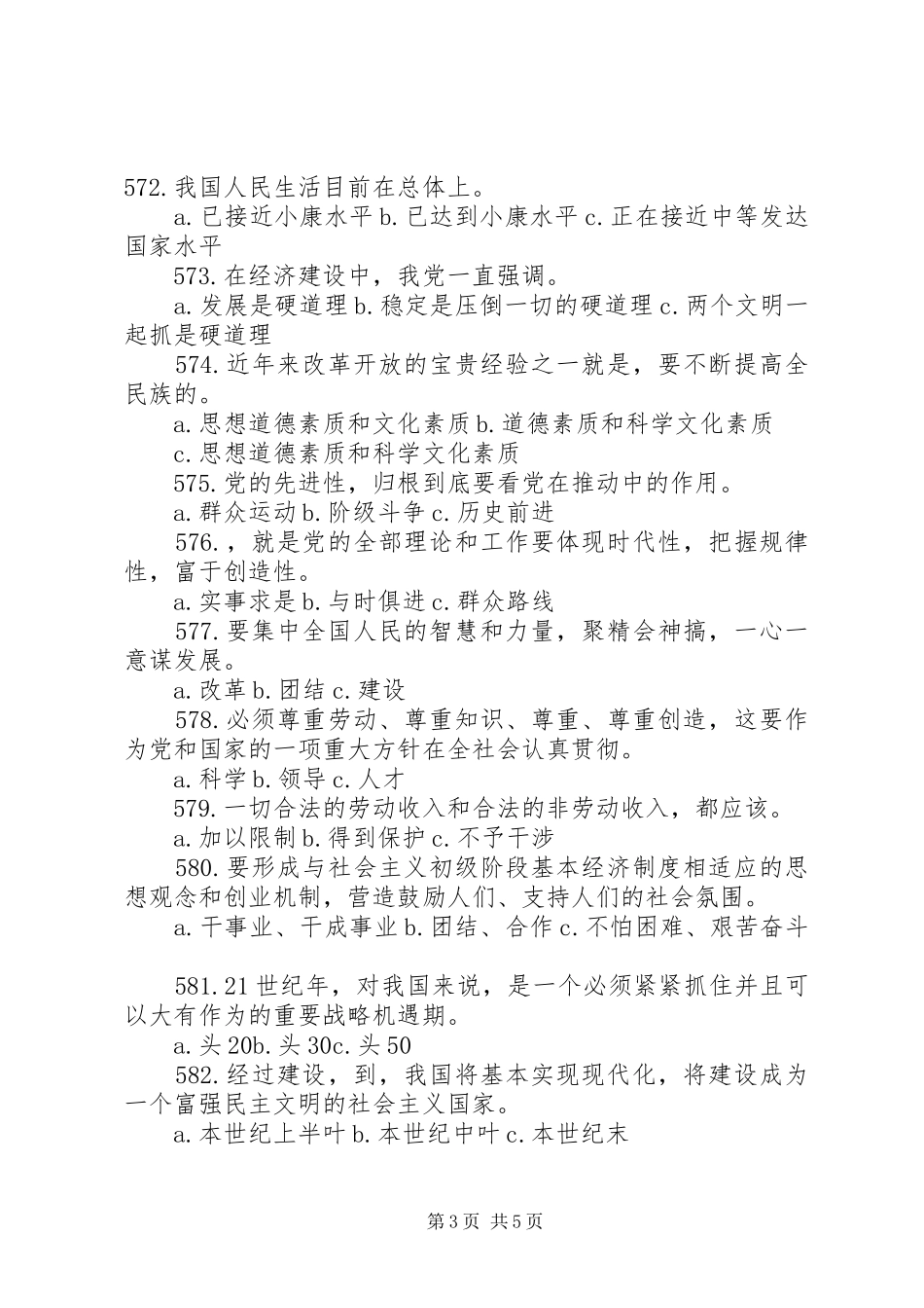 新时期统战理论和政协基本知识演讲稿 (2)_第3页