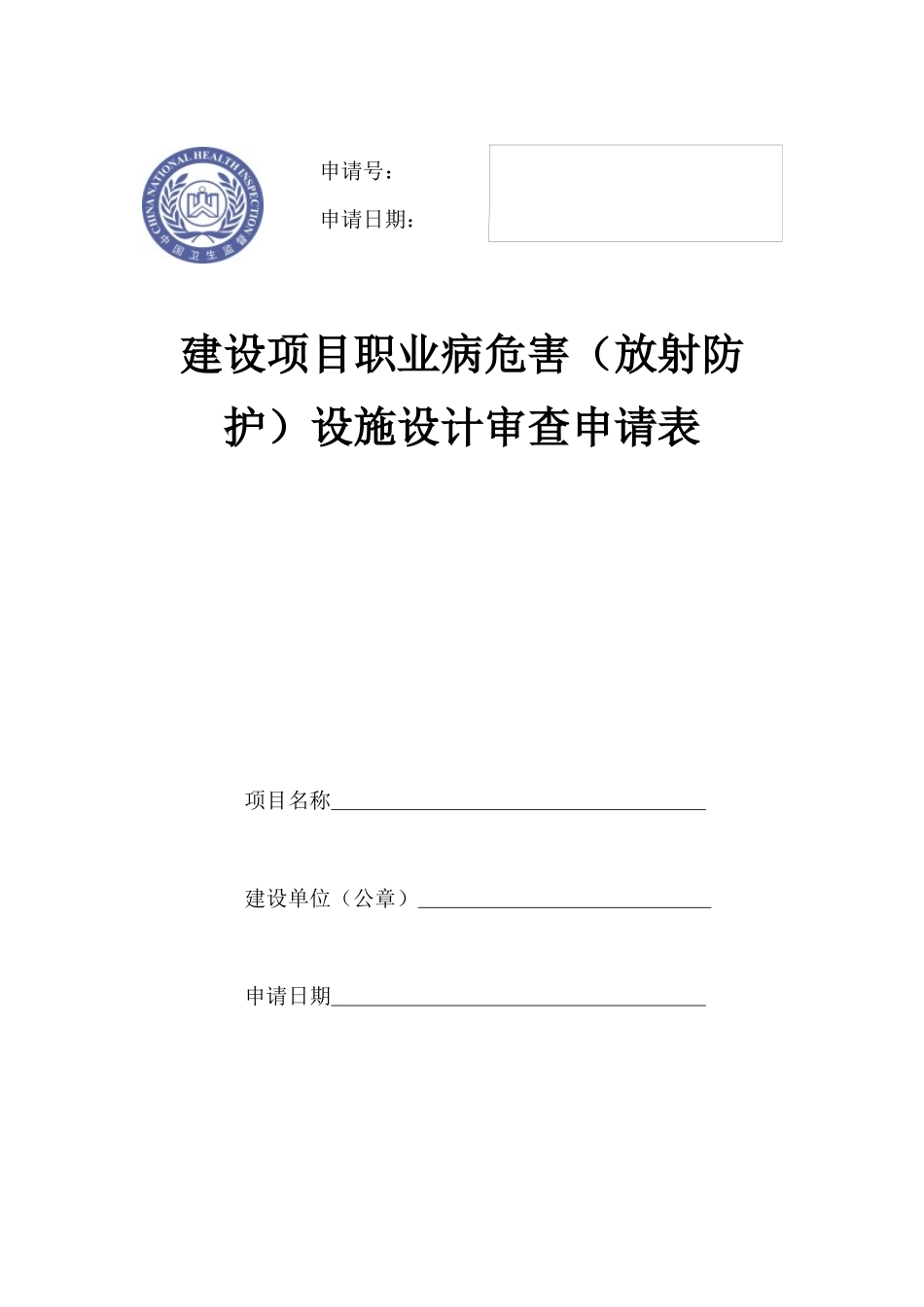 建设项目职业病危害(放射防护)设施设计审查申请表_第1页
