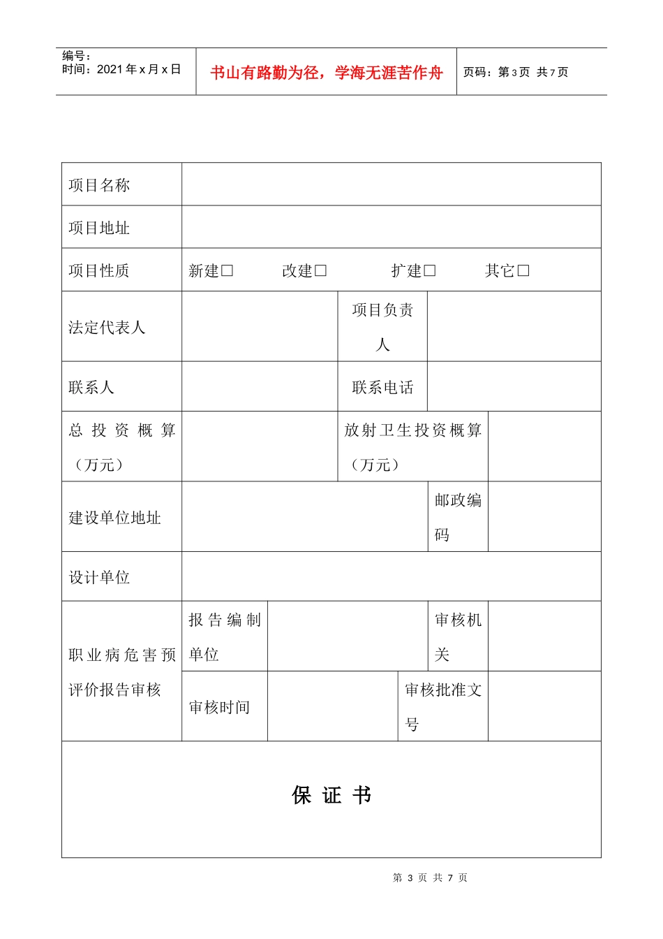 建设项目职业病危害(放射防护)设施设计审查申请表_第3页