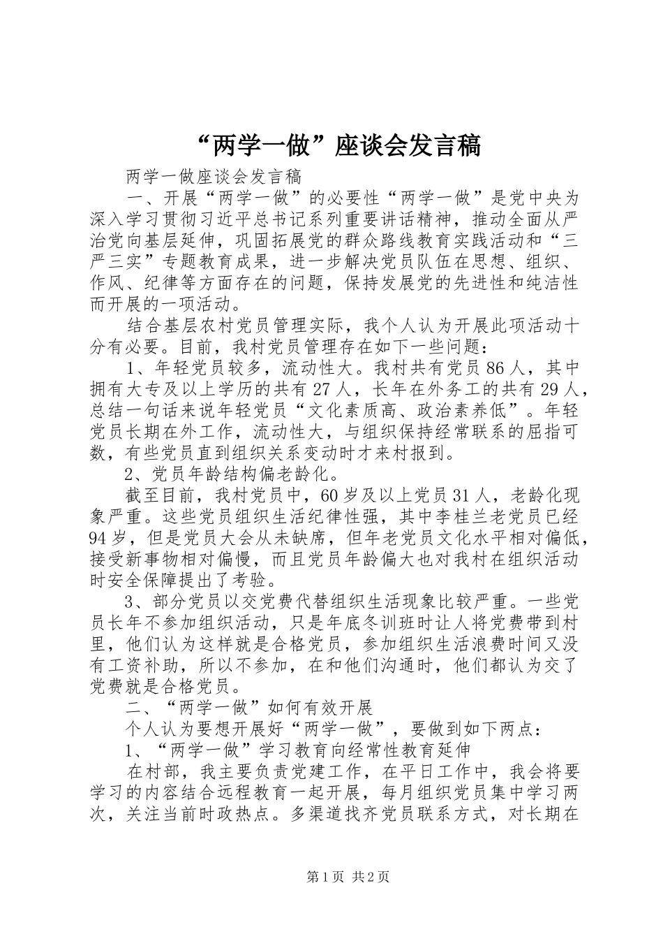 “两学一做”座谈会发言稿范文_第1页