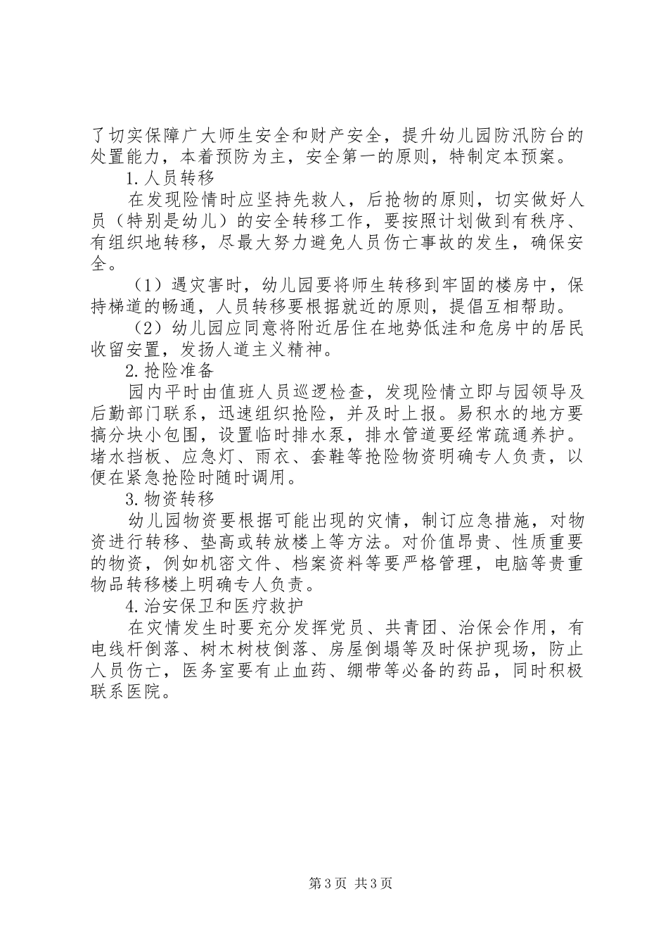 学校抗震预防工作方案_第3页