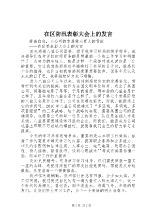 在区防汛表彰大会上的发言稿