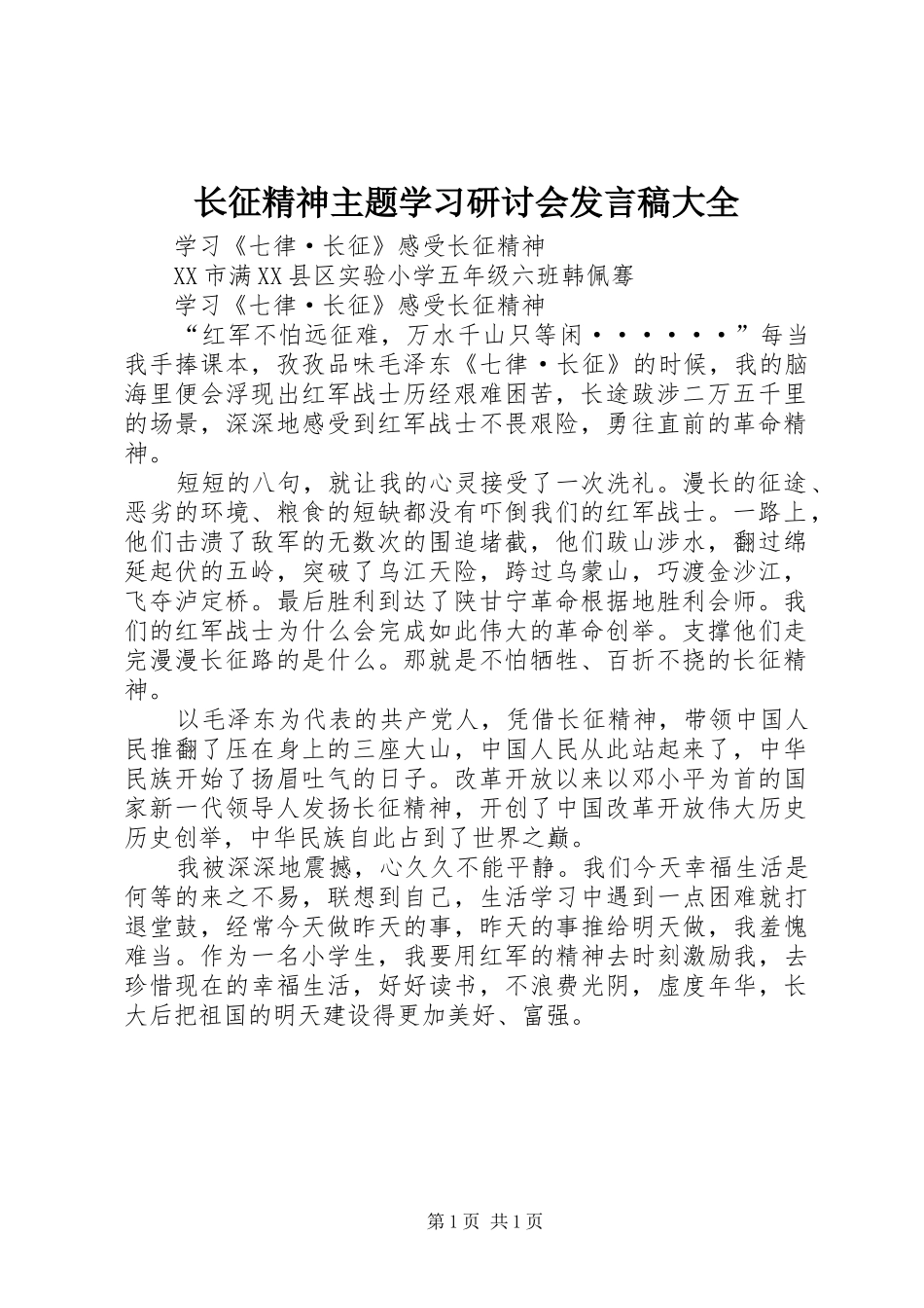 长征精神主题学习研讨会发言稿范文大全_第1页