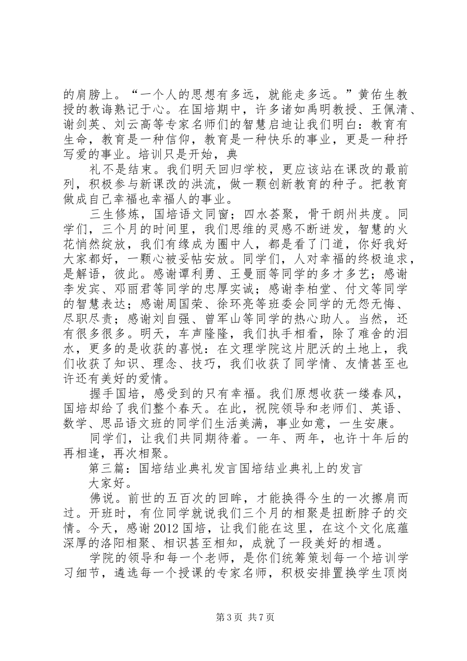 国培班结业典礼发言[五篇材料]_第3页