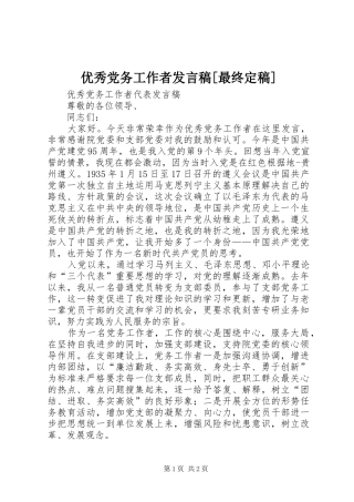 优秀党务工作者发言稿范文[最终定稿]