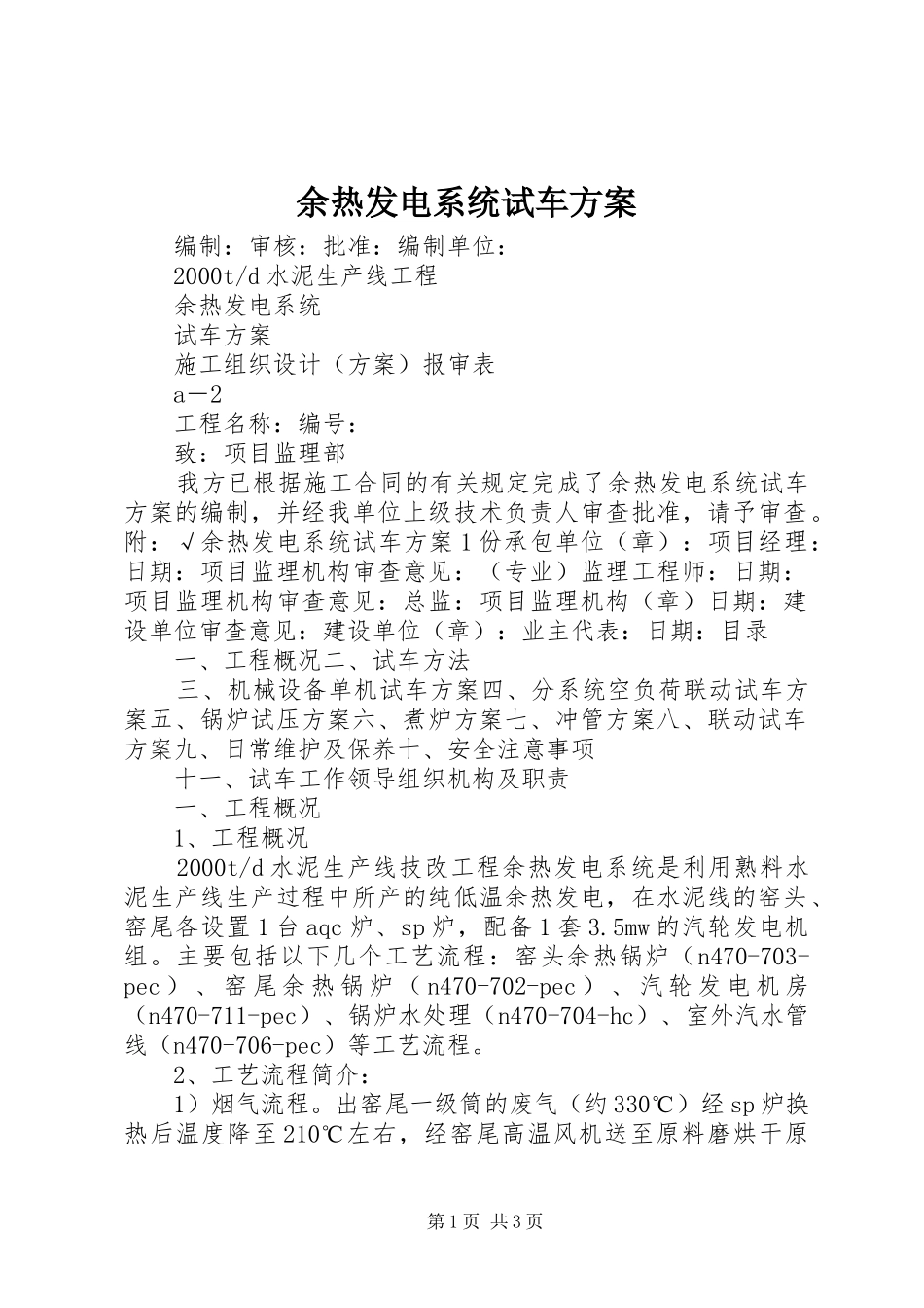 余热发电系统试车方案_第1页