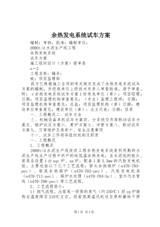 余热发电系统试车方案