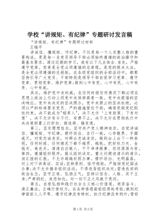学校“讲规矩、有纪律”专题研讨发言