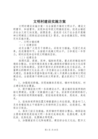 文明村建设实施方案