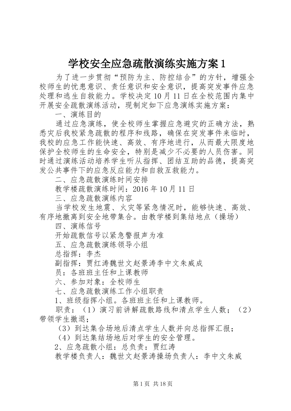 学校安全应急疏散演练实施方案1_第1页