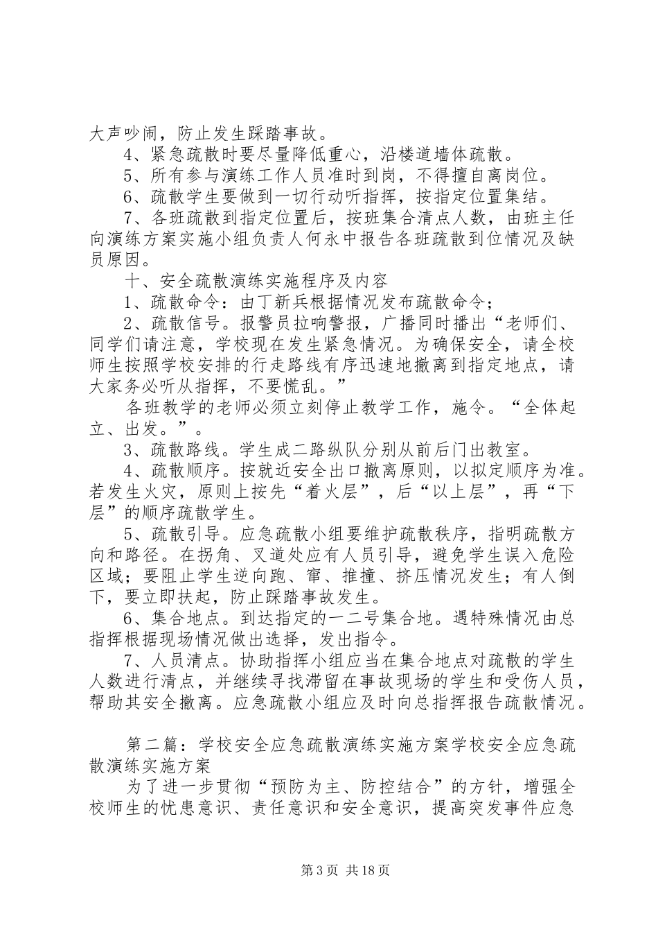 学校安全应急疏散演练实施方案1_第3页