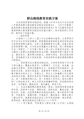 群众路线教育实践方案