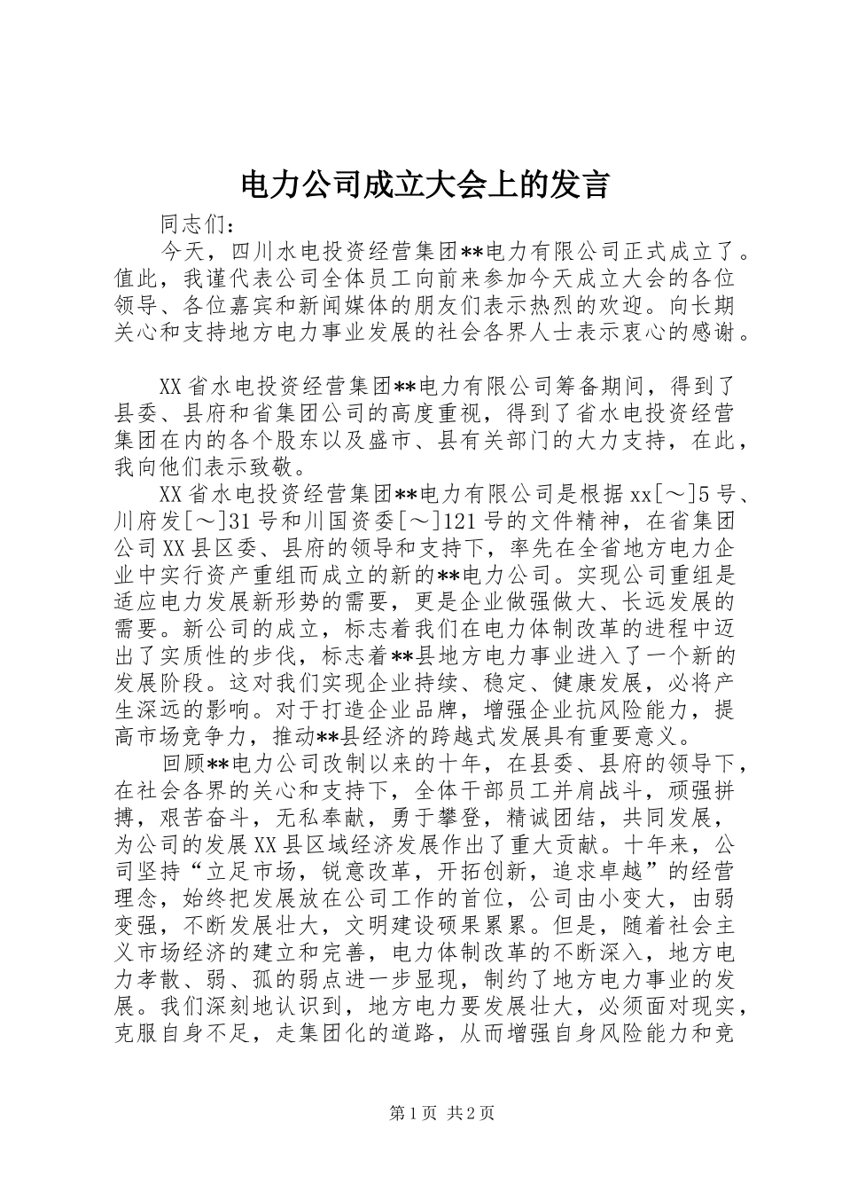 电力公司成立大会上的发言稿 (2)_第1页