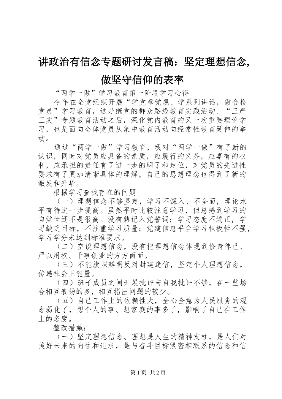讲政治有信念专题研讨发言稿范文：坚定理想信念,做坚守信仰的表率_第1页