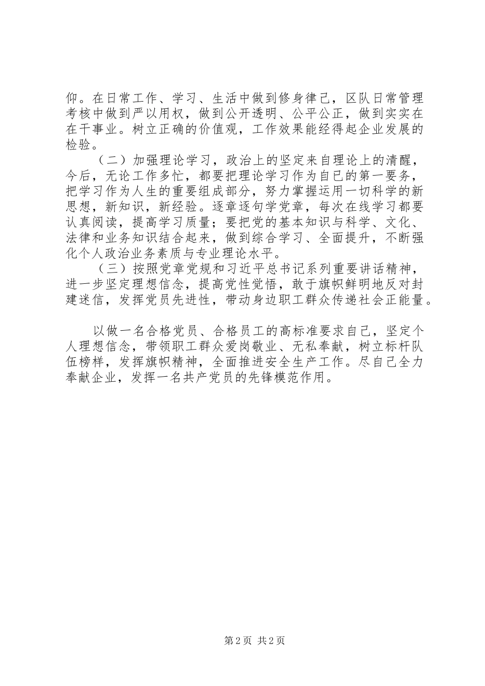 讲政治有信念专题研讨发言稿范文：坚定理想信念,做坚守信仰的表率_第2页