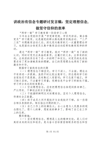 讲政治有信念专题研讨发言稿范文：坚定理想信念,做坚守信仰的表率
