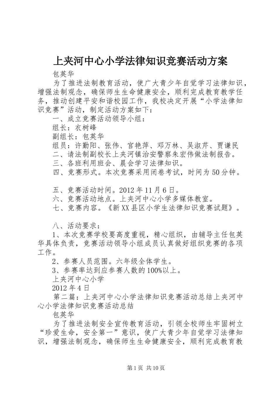 上夹河中心小学法律知识竞赛活动方案_第1页