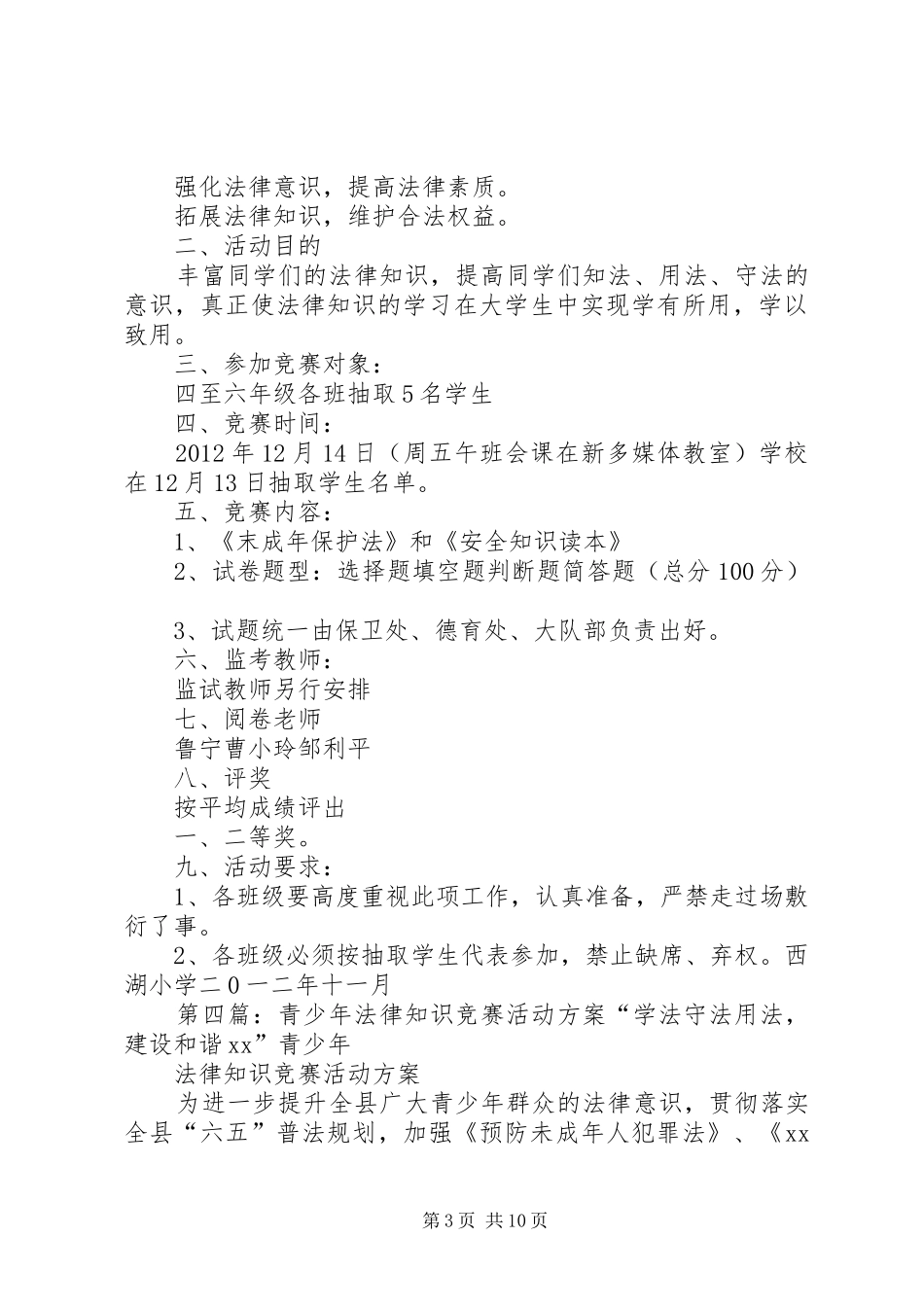 上夹河中心小学法律知识竞赛活动方案_第3页