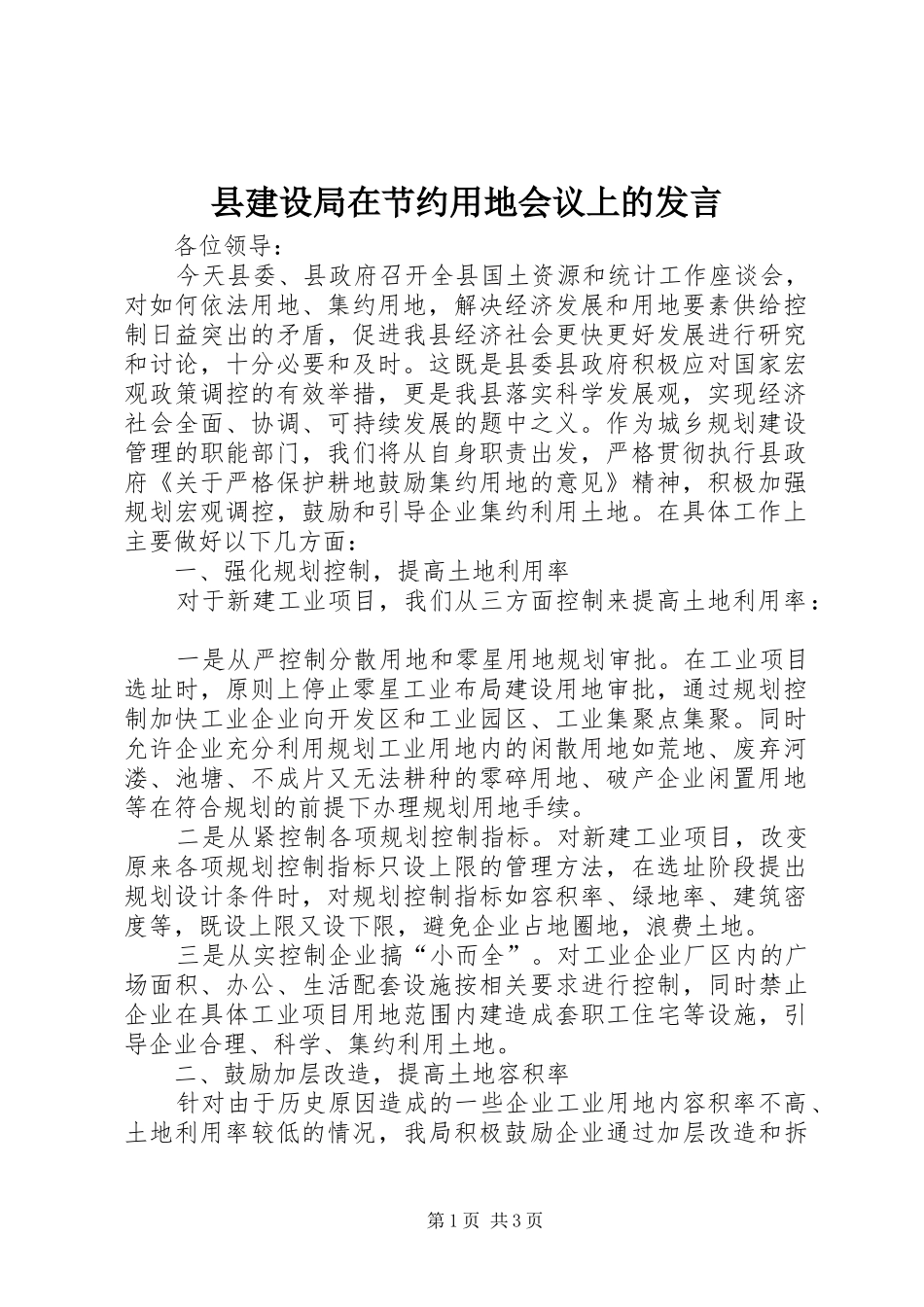 县建设局在节约用地会议上的发言稿 (4)_第1页