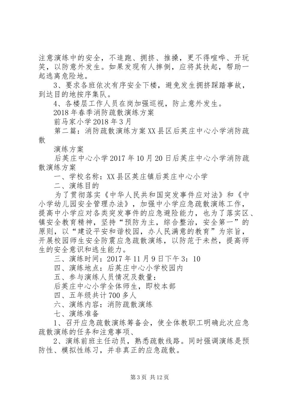 前马家小学XX年春季消防疏散演练方案_第3页