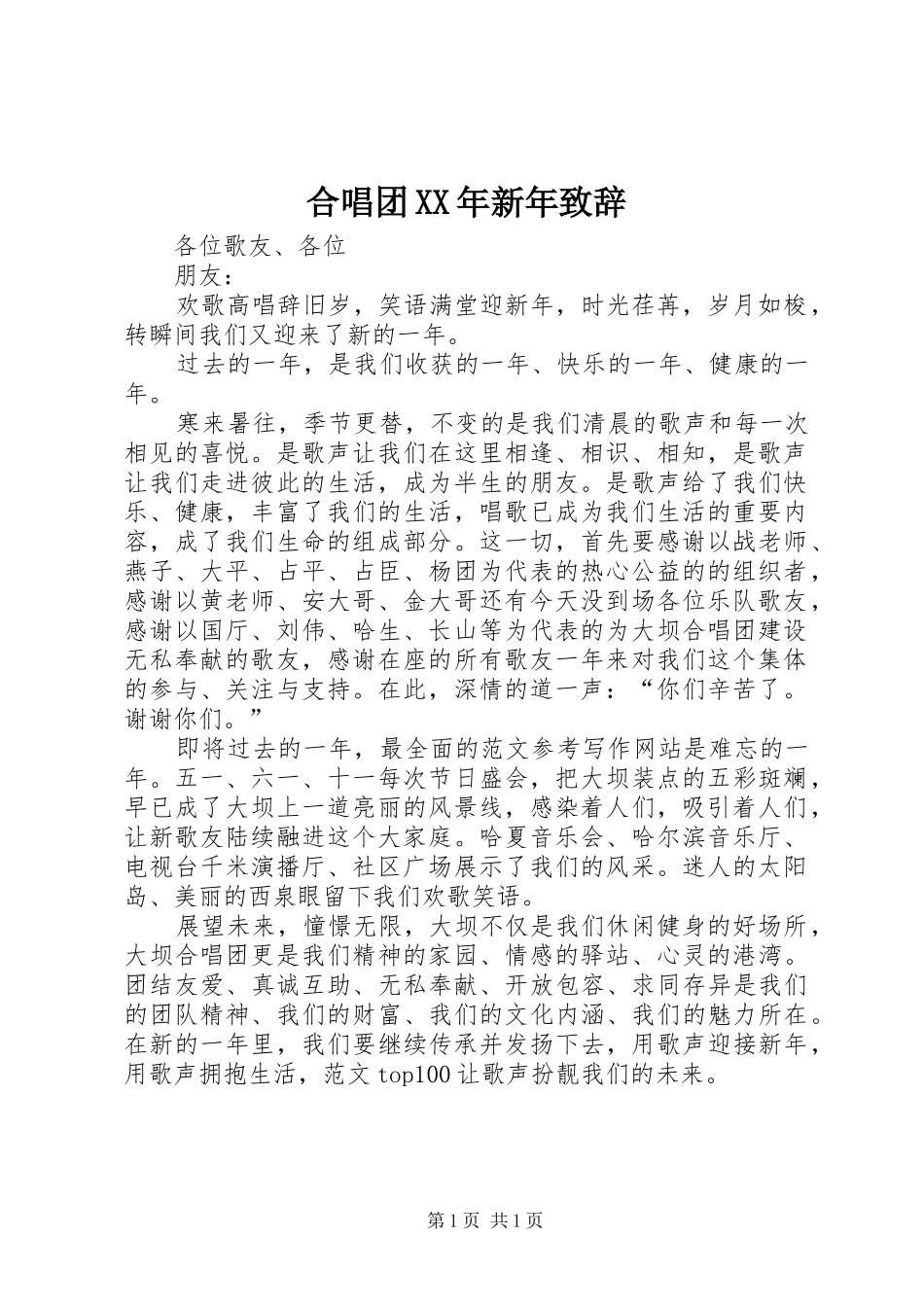 合唱团XX年新年演讲致辞_第1页