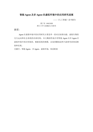智能Agent及多Agent在虚拟现实系统中的应用研究进展
