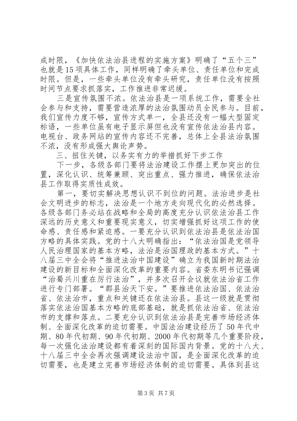 依法治县工作推进会发言_第3页