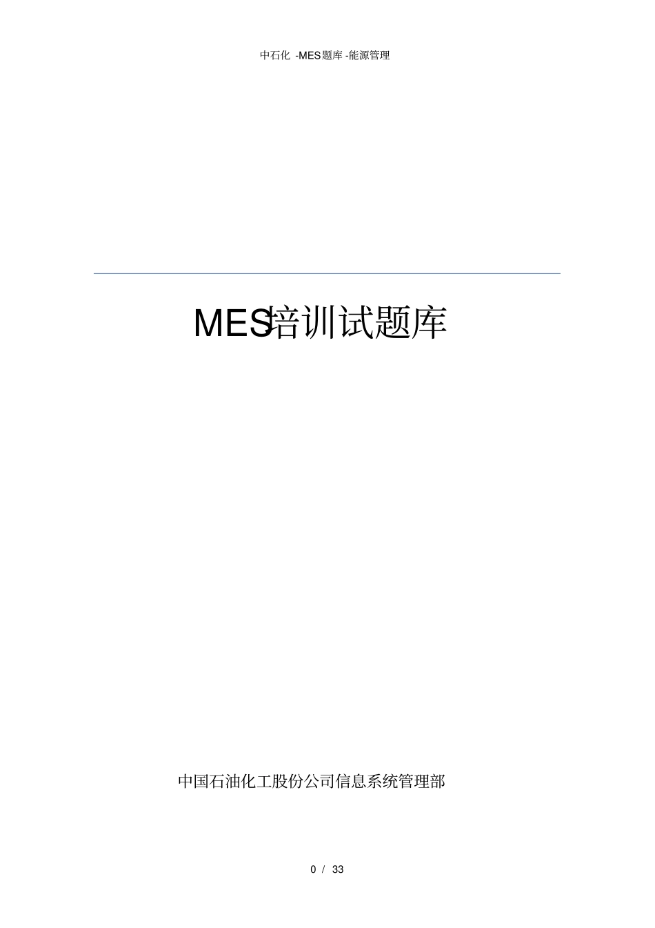 中石化-MES题库-能源管理_第1页
