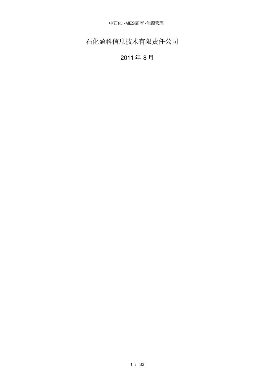 中石化-MES题库-能源管理_第2页