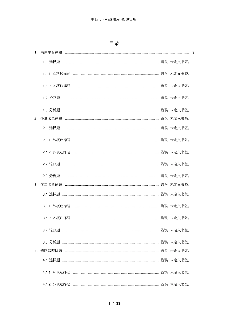 中石化-MES题库-能源管理_第3页