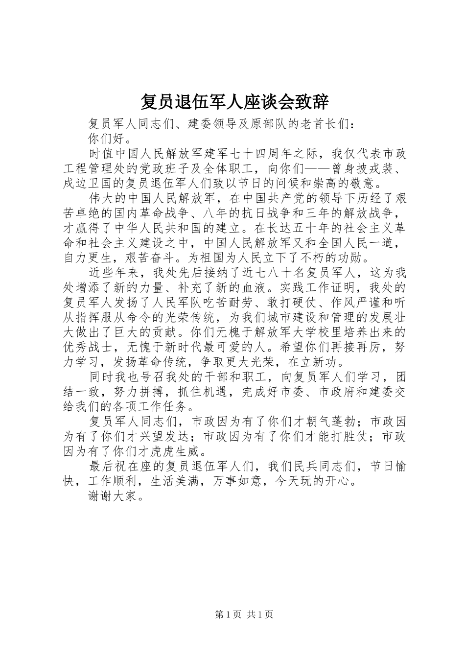 复员退伍军人座谈会演讲致辞_第1页