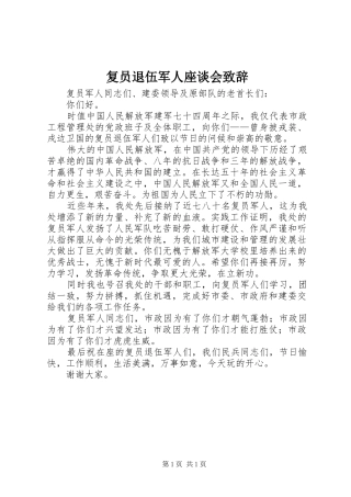 复员退伍军人座谈会演讲致辞