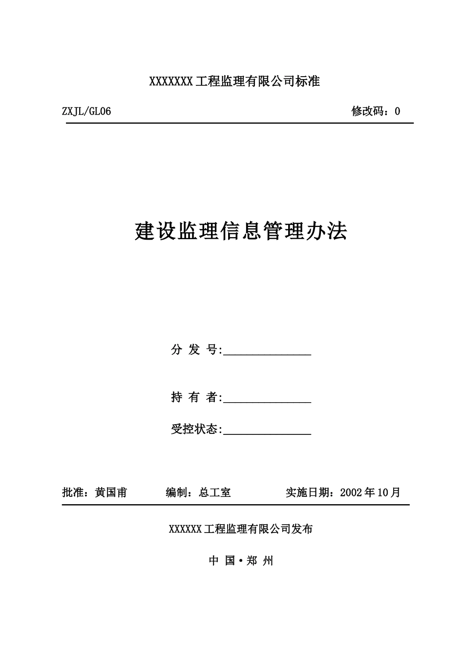 建设监理信息管理办法_第1页