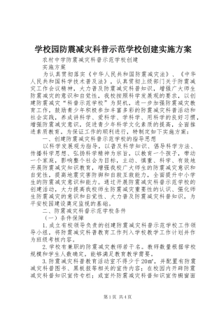 学校园防震减灾科普示范学校创建实施方案