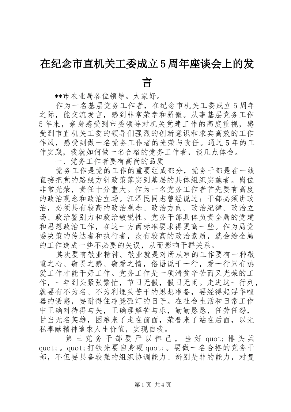在纪念市直机关工委成立5周年座谈会上的发言稿_第1页