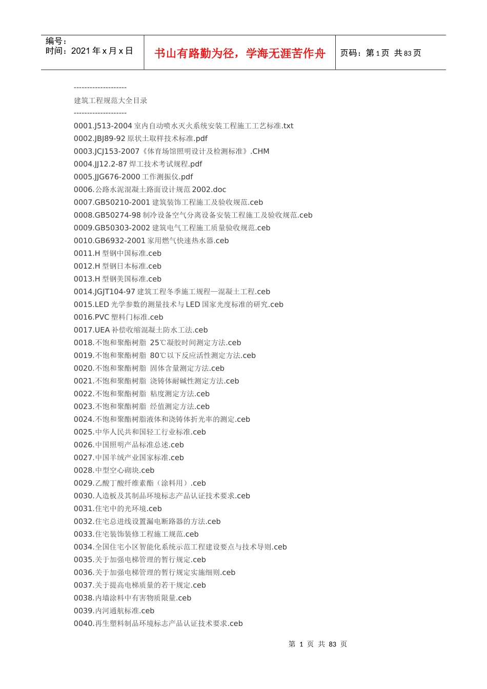 建筑工程规范目录大全_第1页