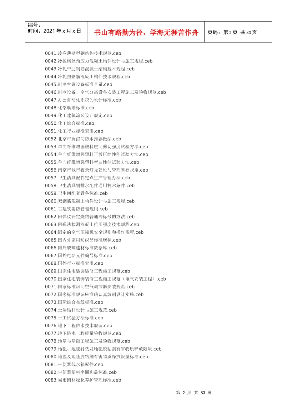 建筑工程规范目录大全_第2页