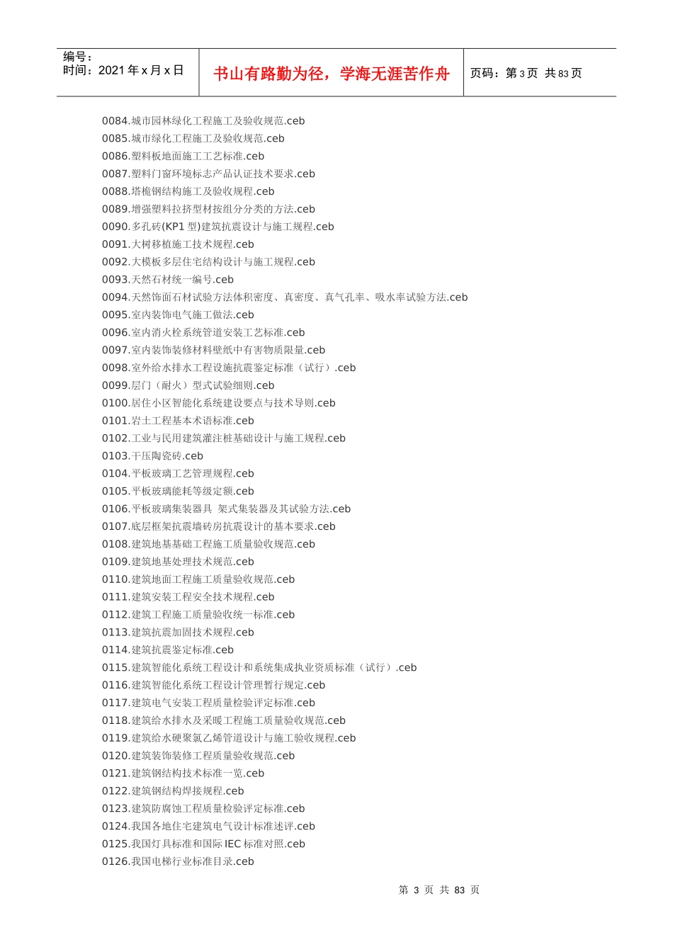 建筑工程规范目录大全_第3页