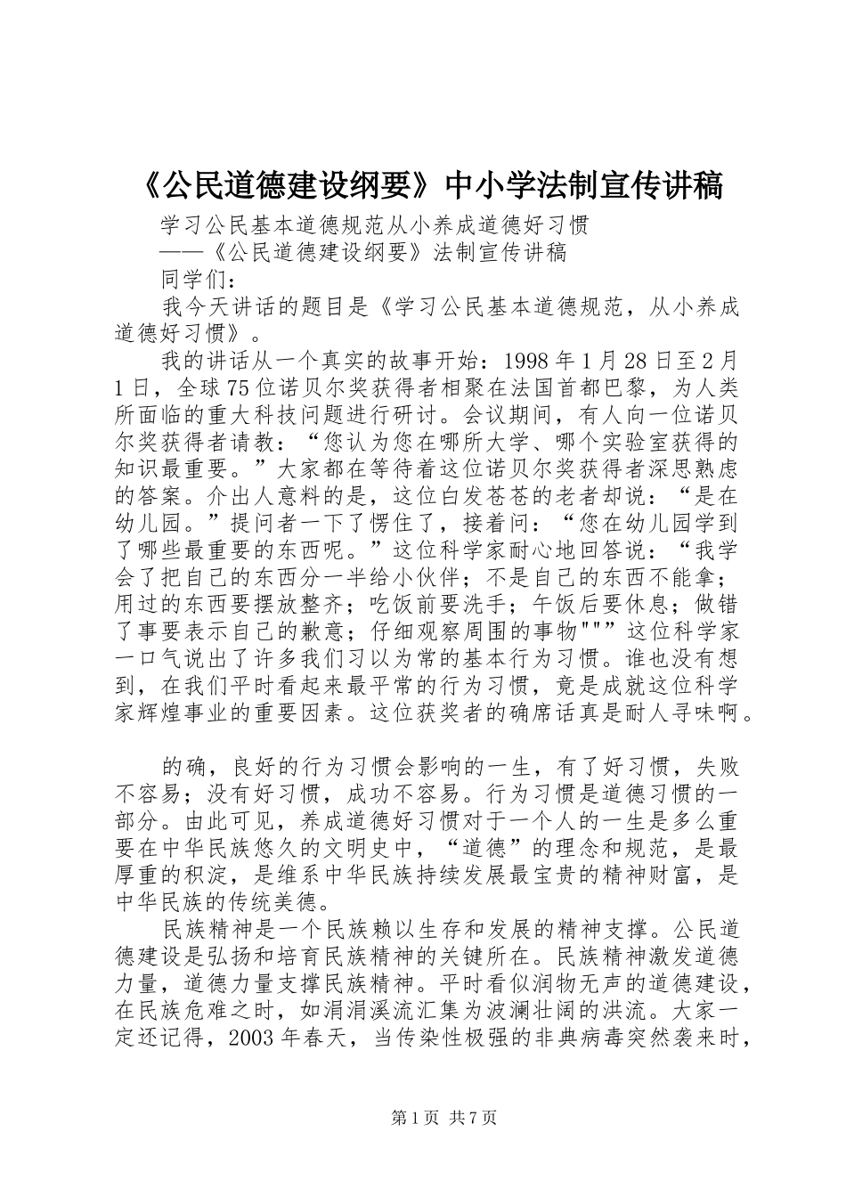 《公民道德建设纲要》中小学法制宣传讲稿_第1页