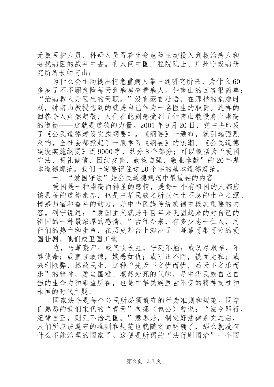 《公民道德建设纲要》中小学法制宣传讲稿_第2页