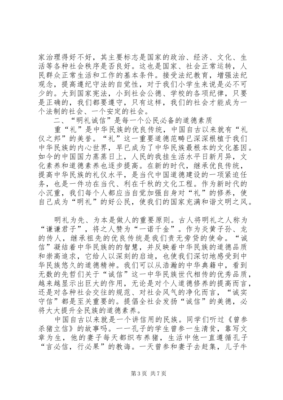 《公民道德建设纲要》中小学法制宣传讲稿_第3页