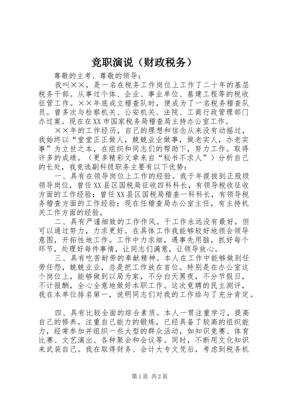 竞职演说稿（财政税务） (3)_第1页