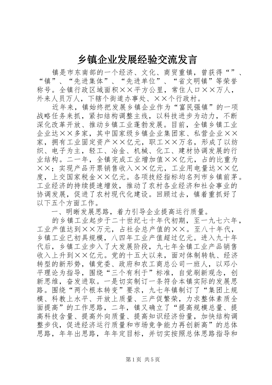 乡镇企业发展经验交流发言稿 (2)_第1页