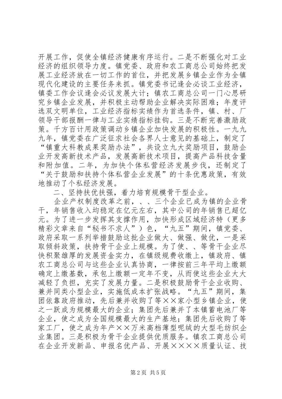乡镇企业发展经验交流发言稿 (2)_第2页