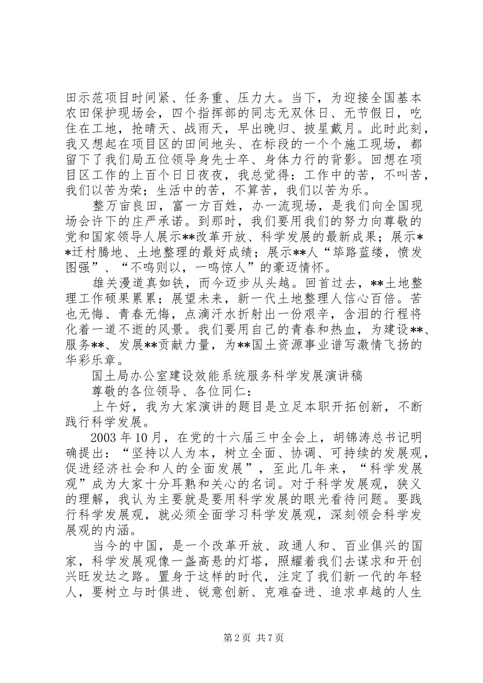 国土各部门建设效能系统服务科学发展演讲稿集锦_第2页