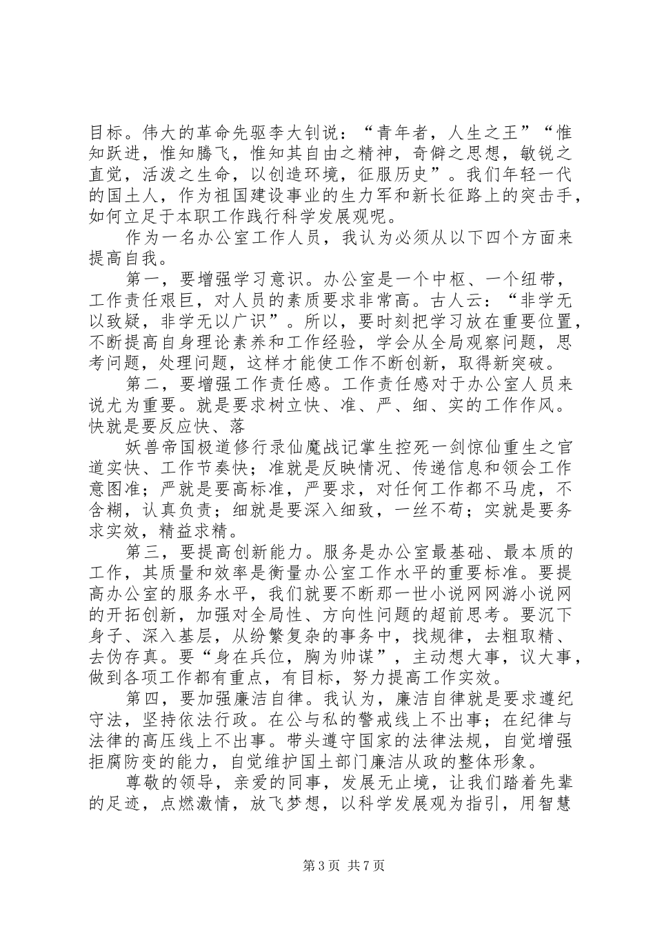 国土各部门建设效能系统服务科学发展演讲稿集锦_第3页