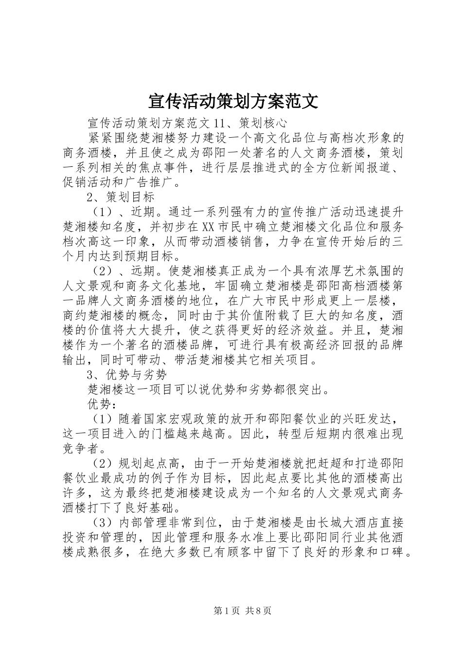 宣传活动策划方案范文_第1页