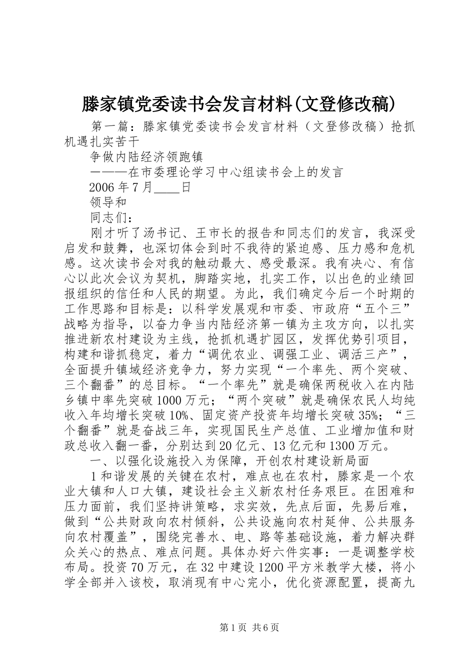 滕家镇党委读书会发言材料(文登修改稿)_第1页