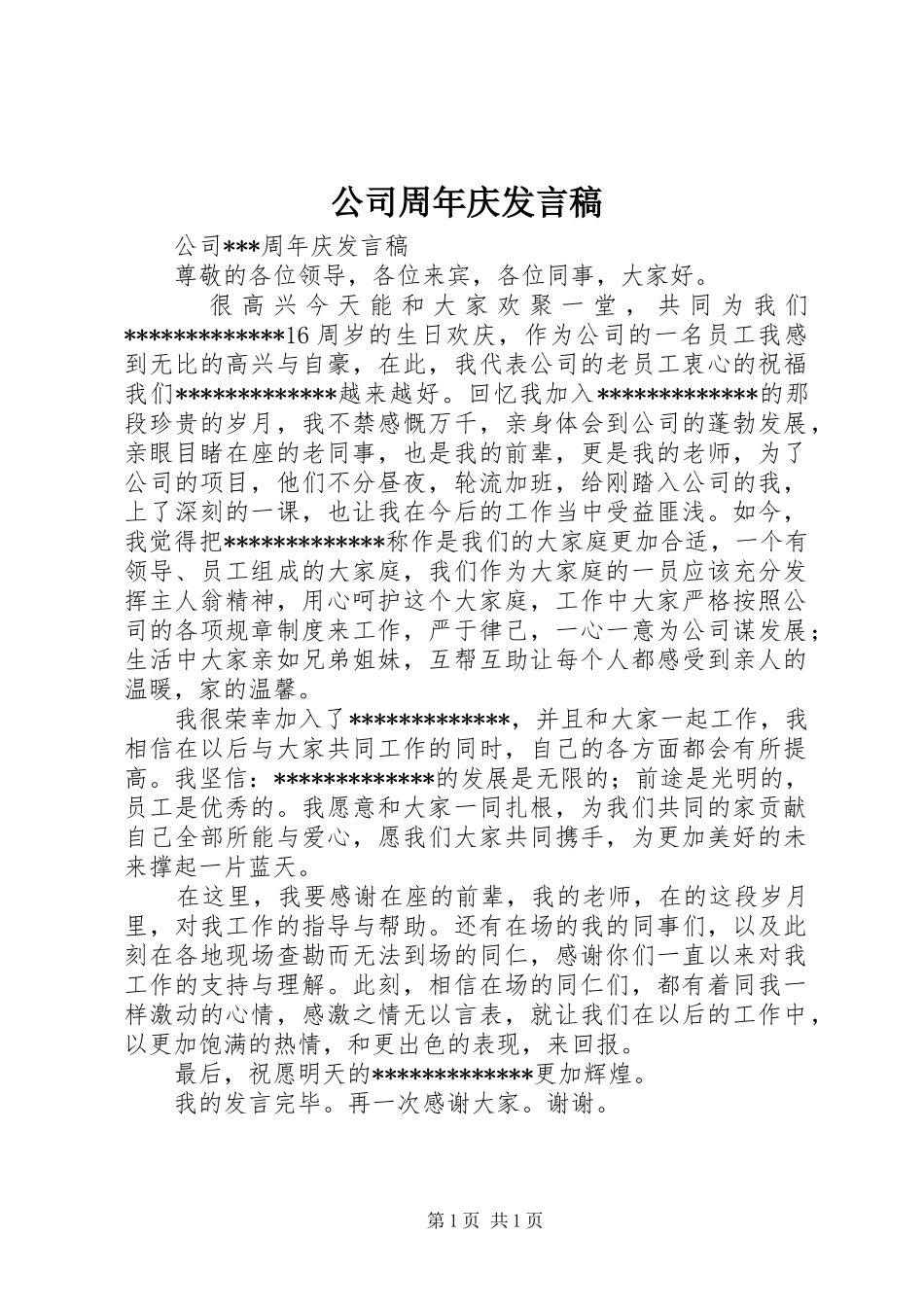 公司周年庆发言_第1页