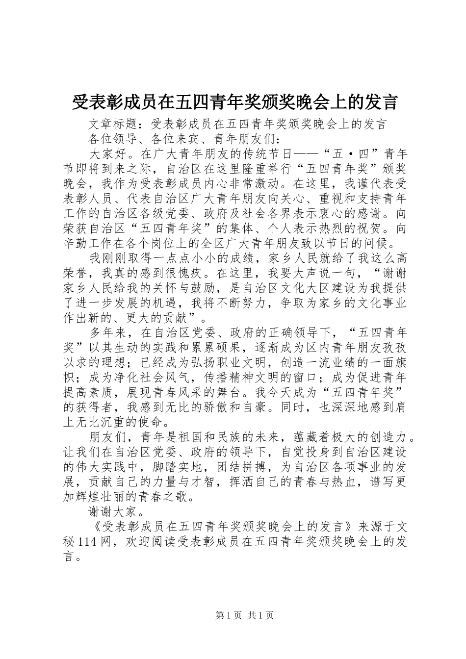 受表彰成员在五四青年奖颁奖晚会上的发言稿_第1页